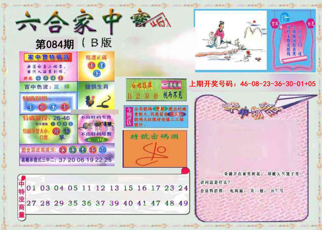 084期六合家中宝B[图]
