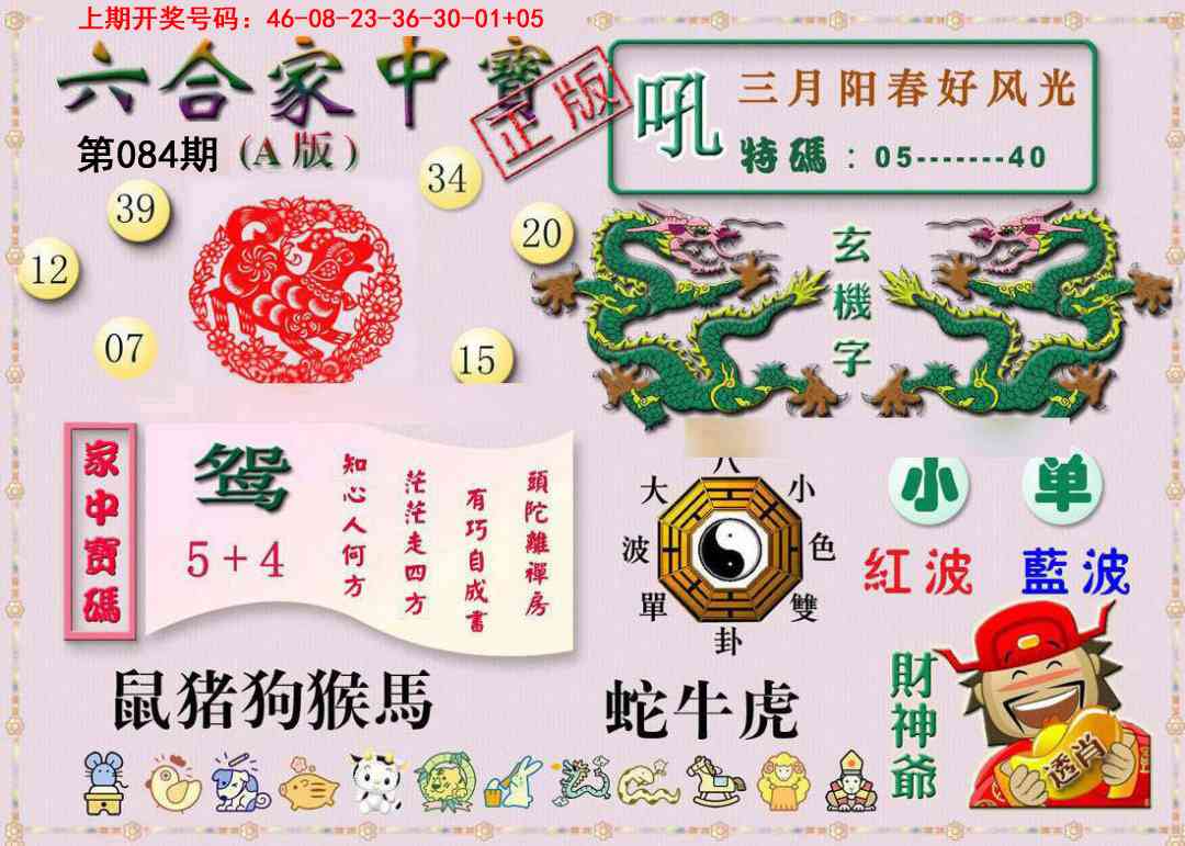 084期六合家中宝A[图]