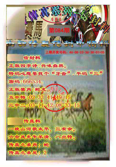 084期马会传真-信封料[图]